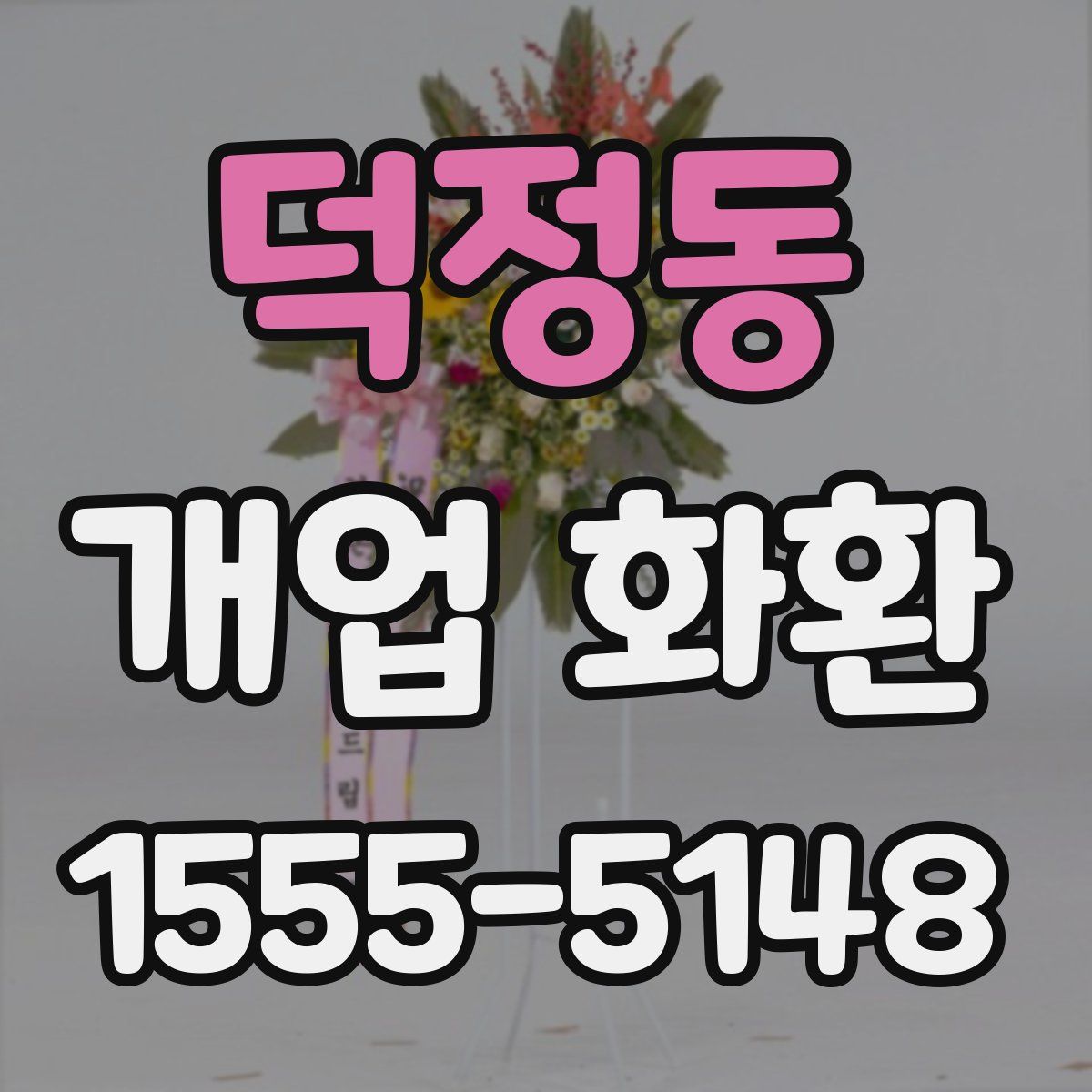 덕정동 개업 화환