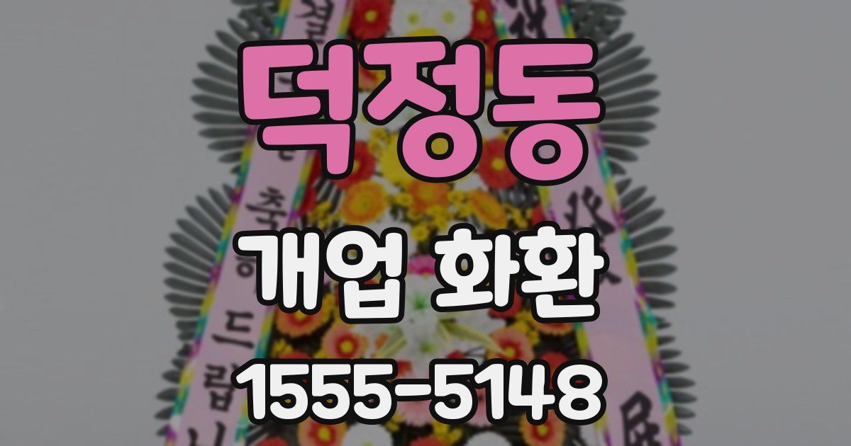 덕정동 개업 화환