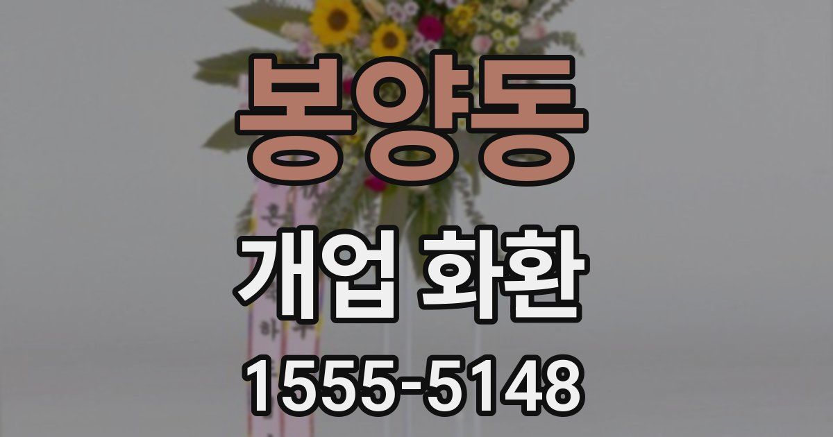 봉양동 개업 화환