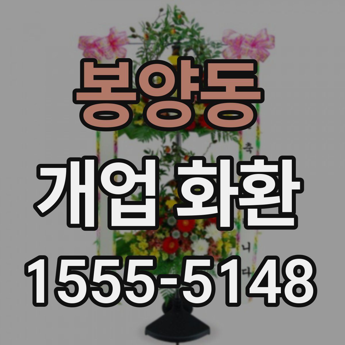 봉양동 개업 화환