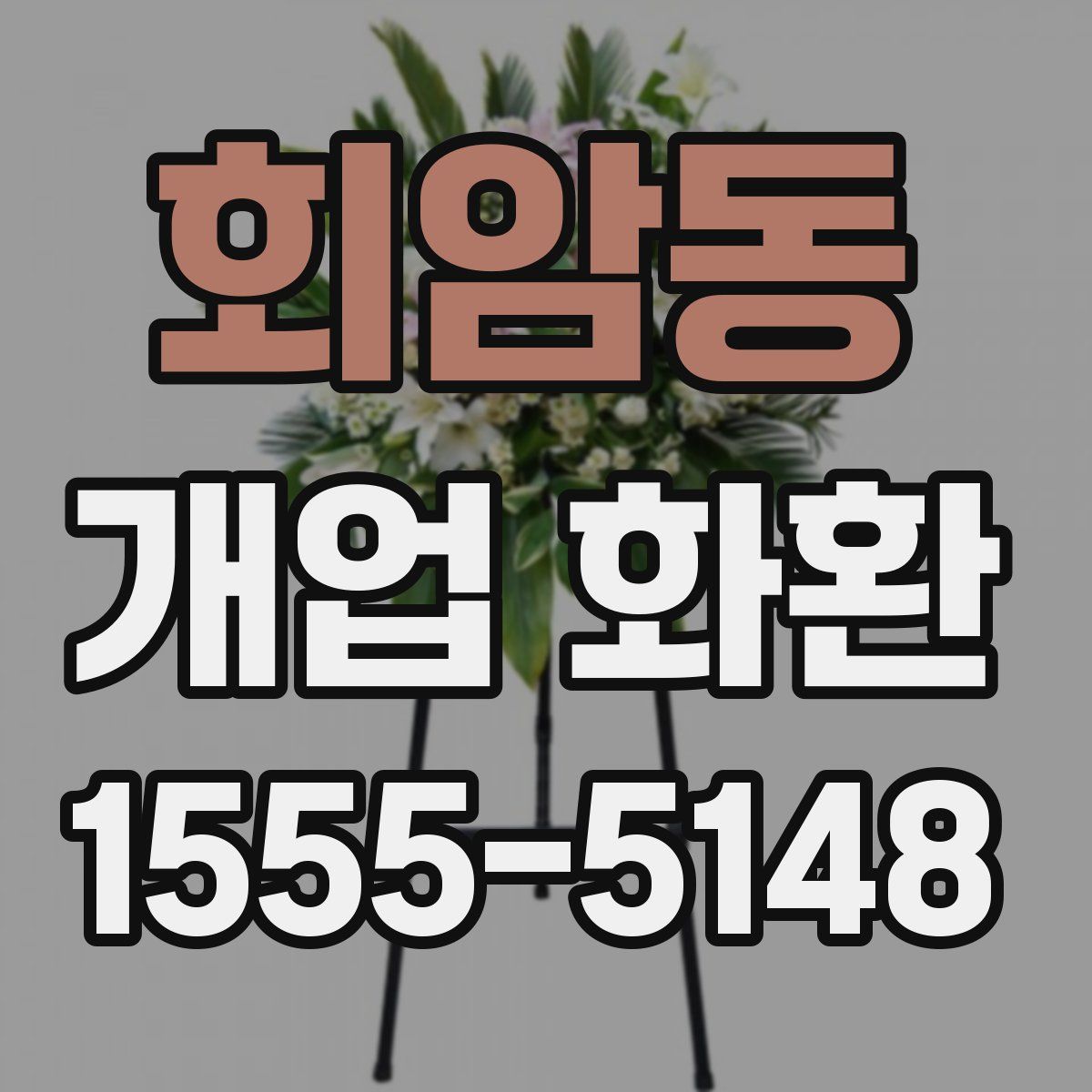 회암동 개업 화환