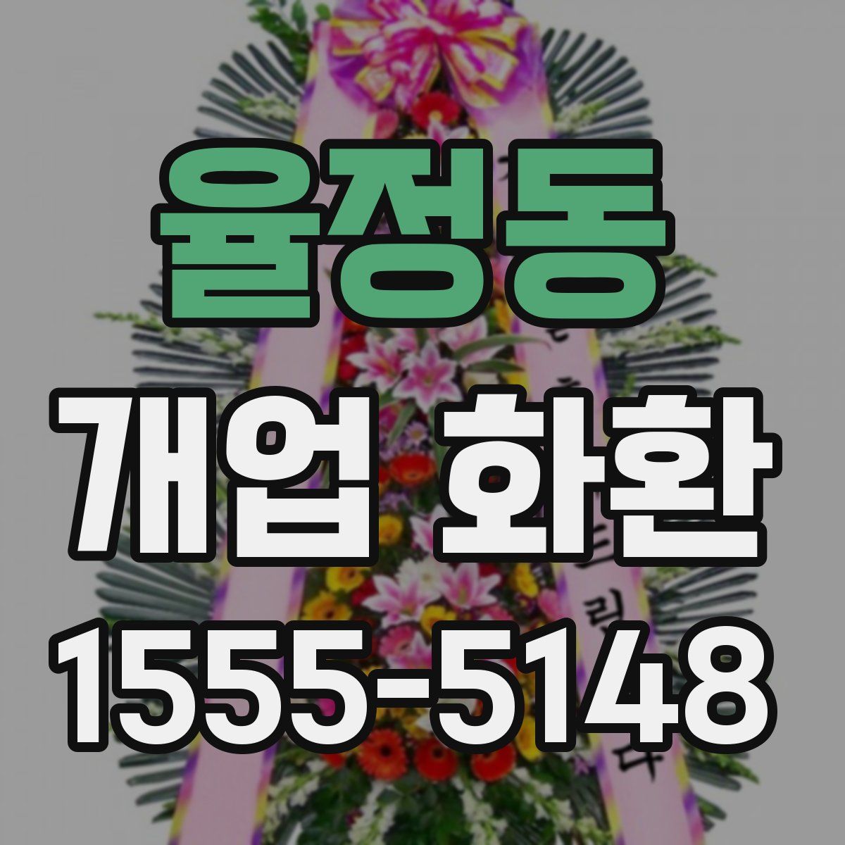 율정동 개업 화환