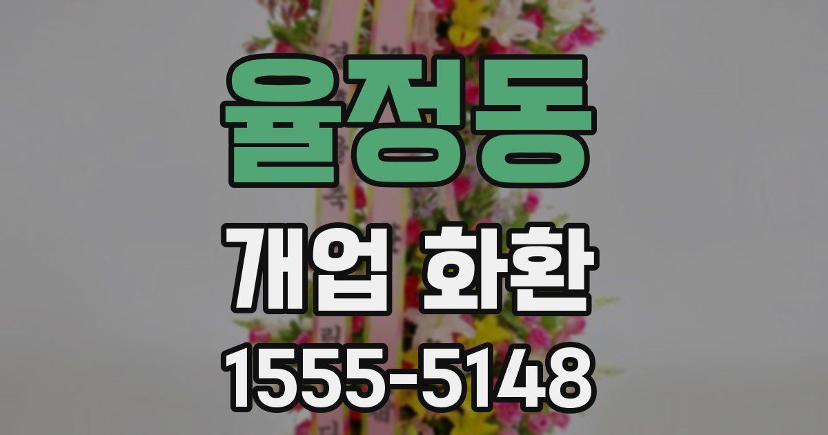 율정동 개업 화환