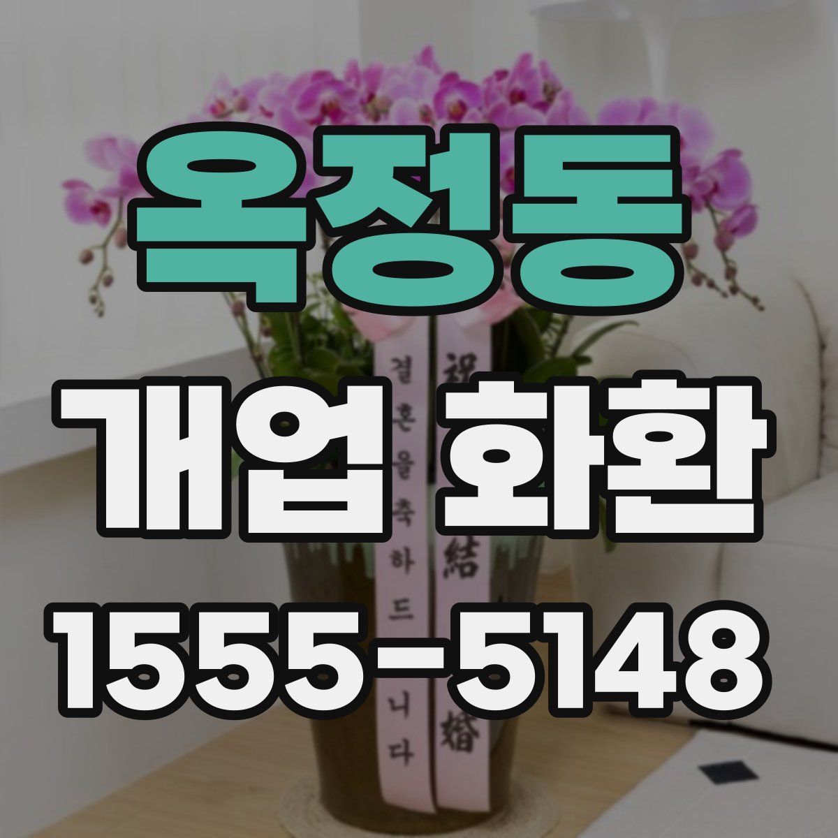 옥정동 개업 화환