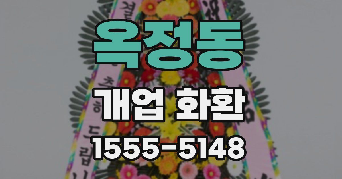 옥정동 개업 화환