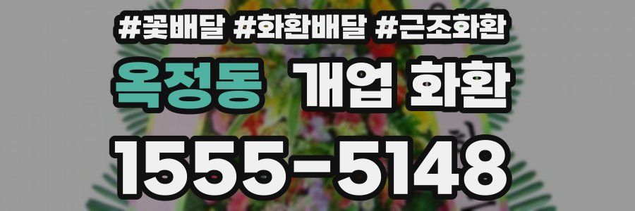 옥정동 개업 화환