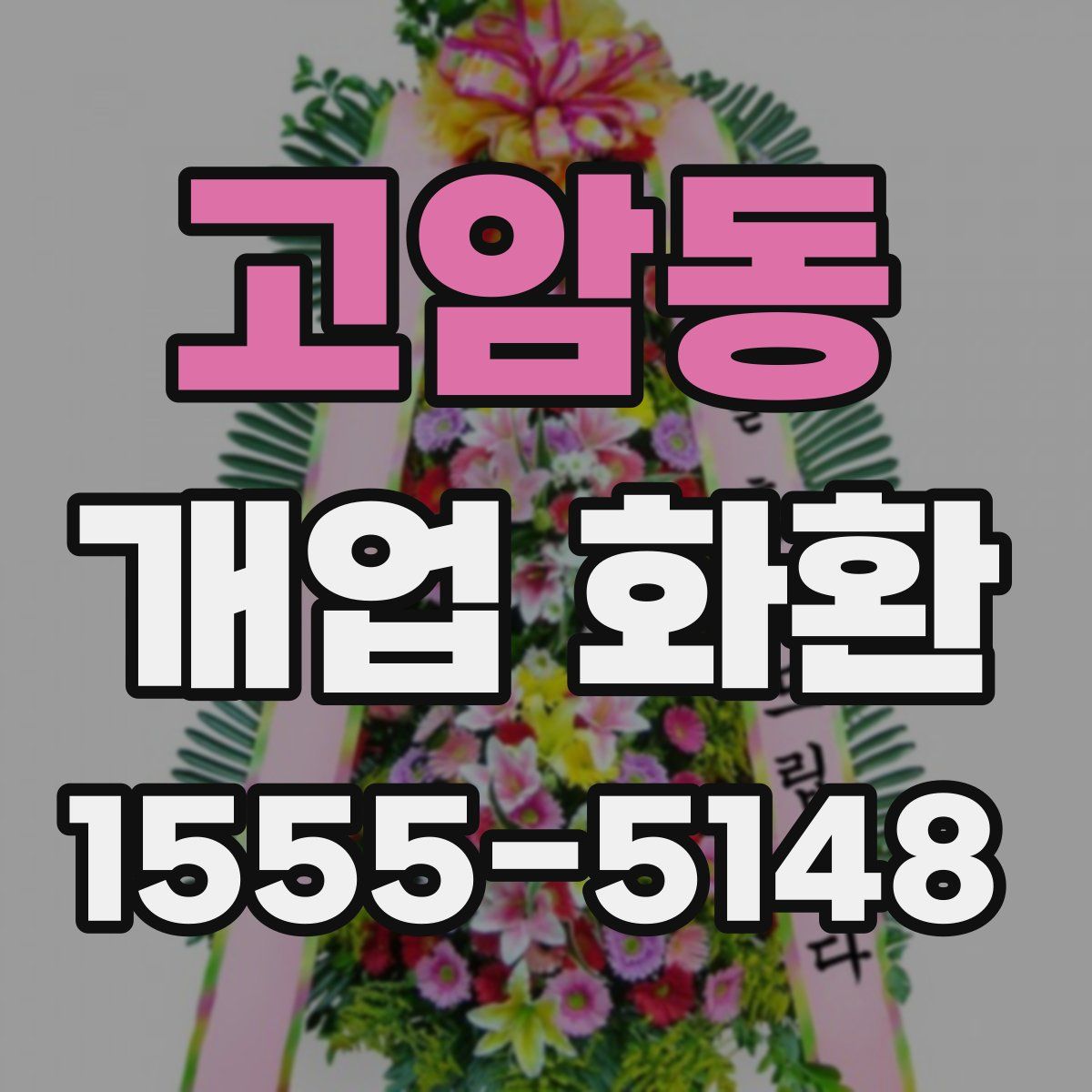 고암동 개업 화환