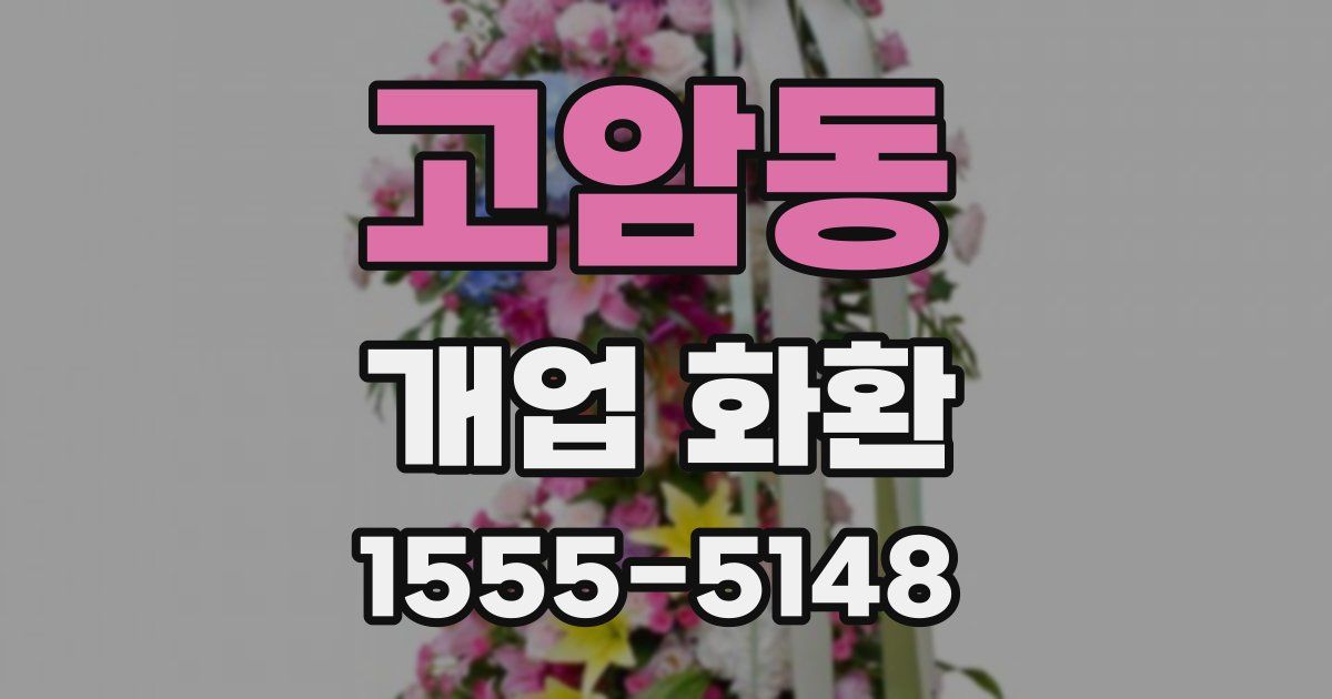 고암동 개업 화환