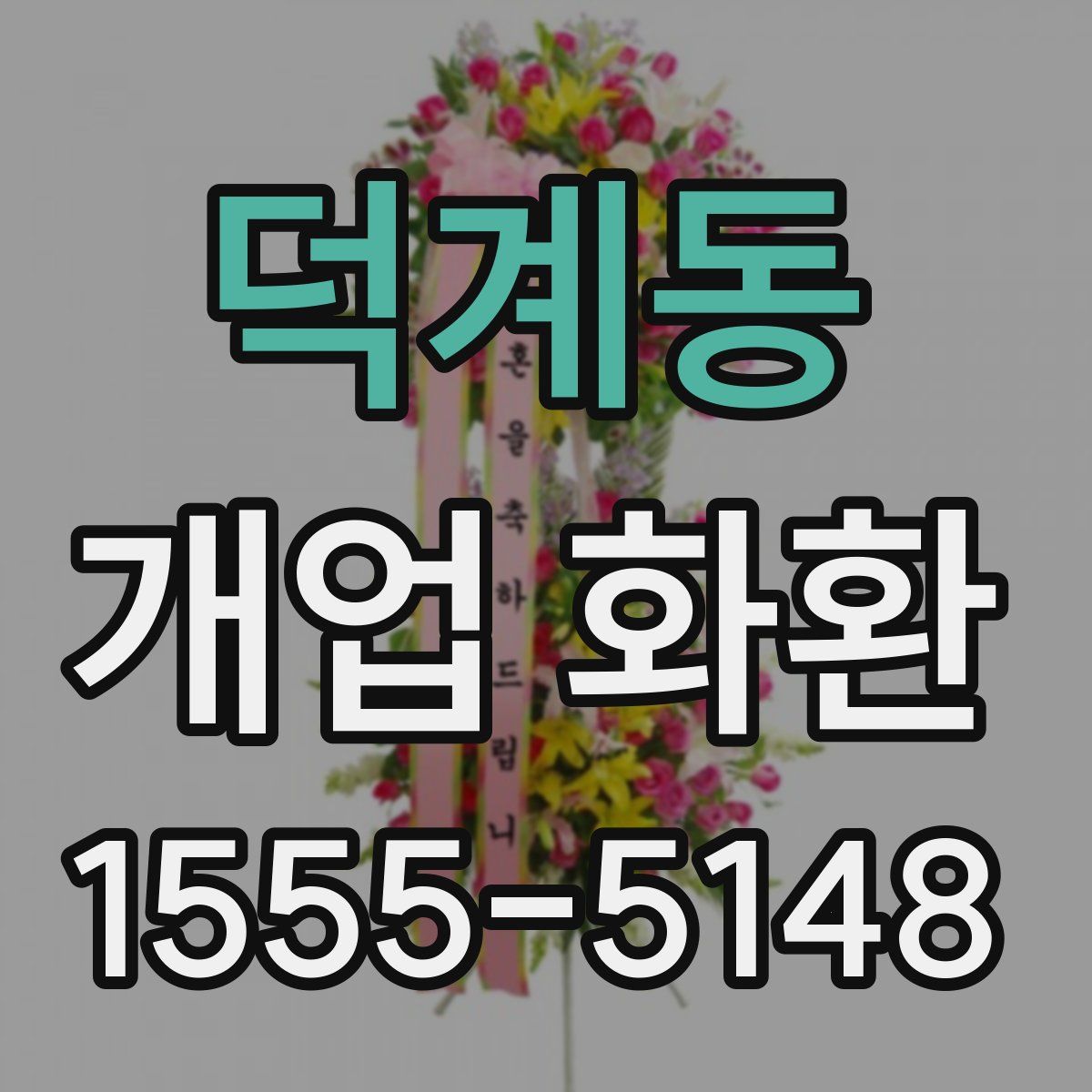 덕계동 개업 화환