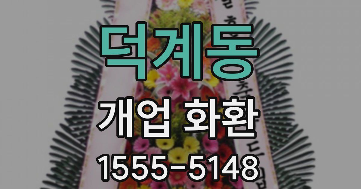 덕계동 개업 화환