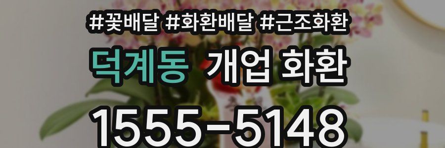 덕계동 개업 화환