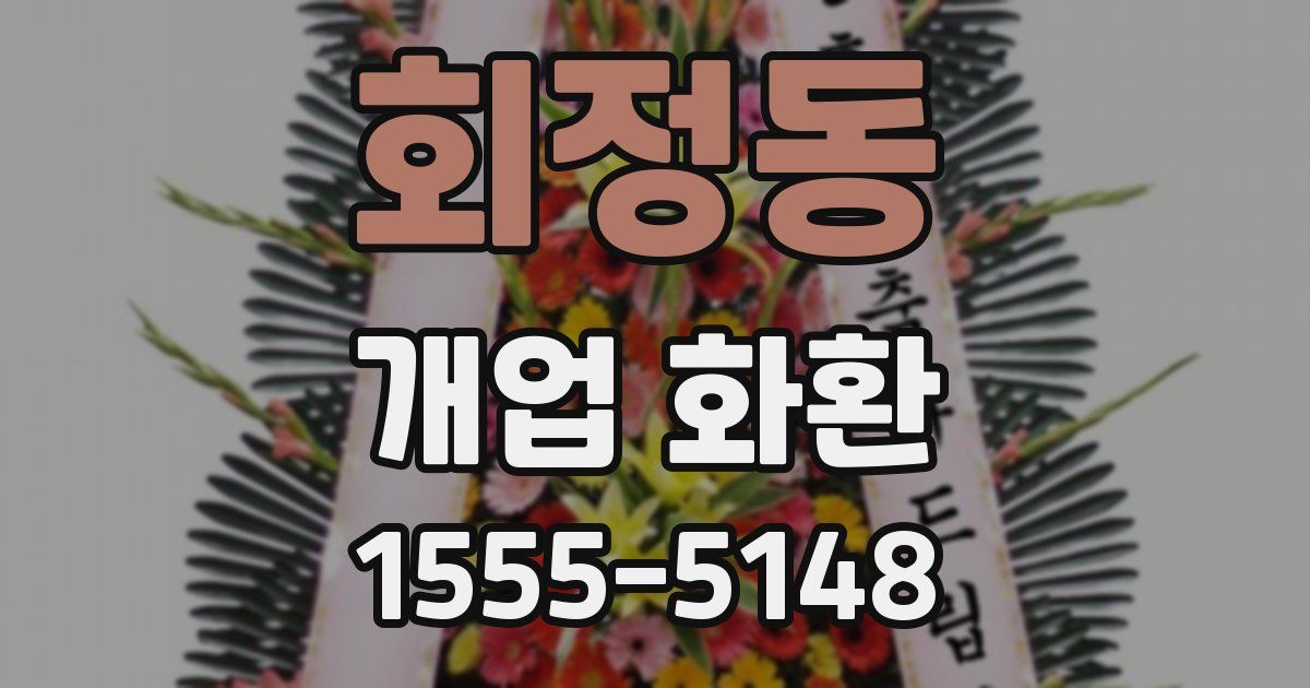 회정동 개업 화환