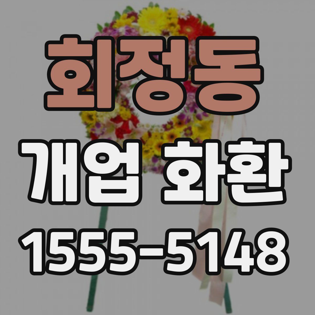 회정동 개업 화환