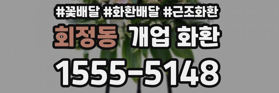 회정동 개업 화환