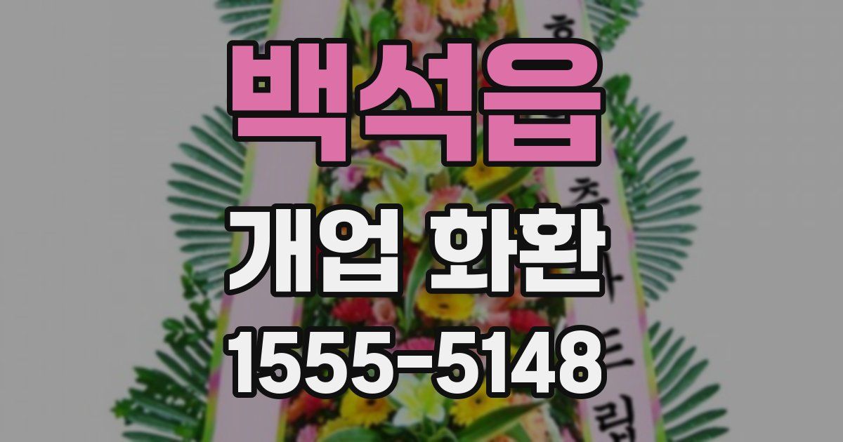 백석읍 개업 화환