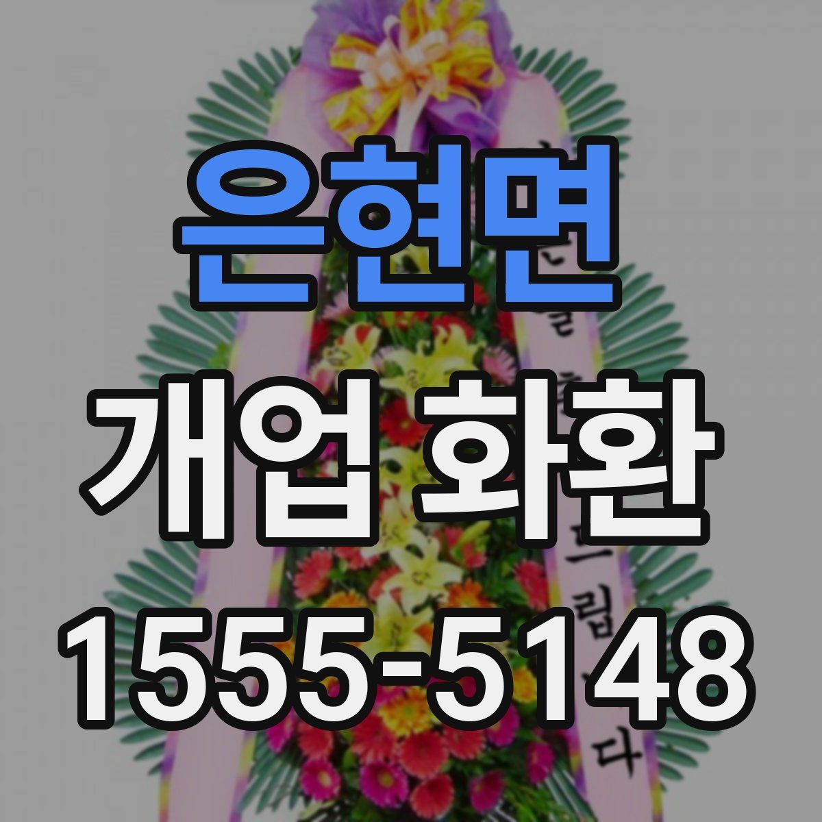 은현면 개업 화환
