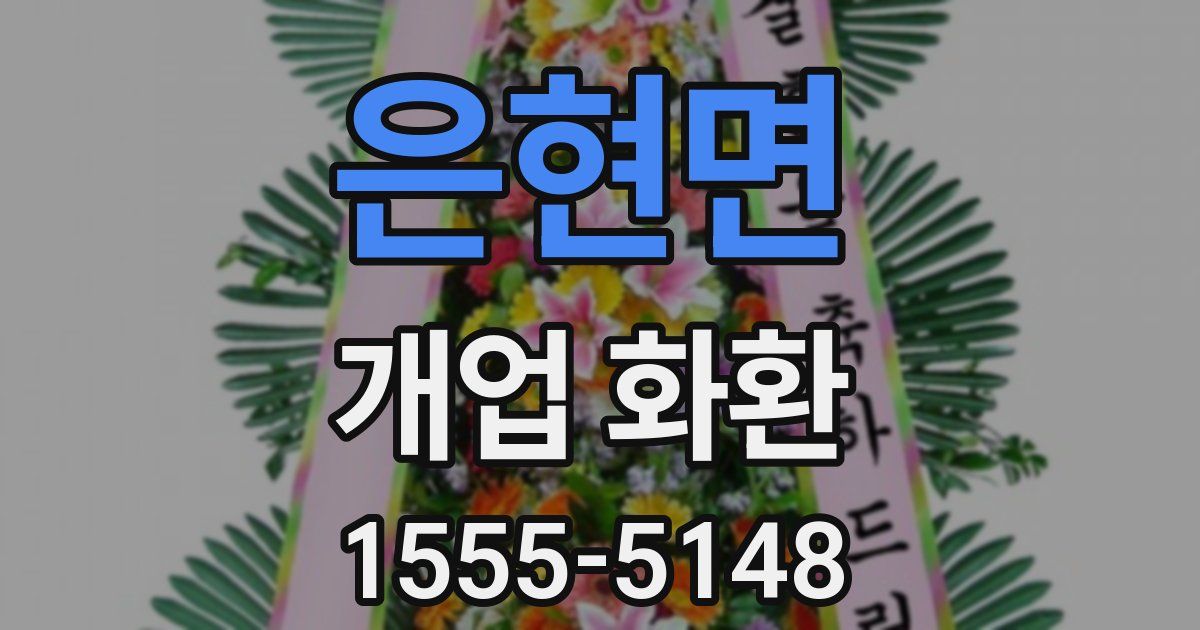 은현면 개업 화환