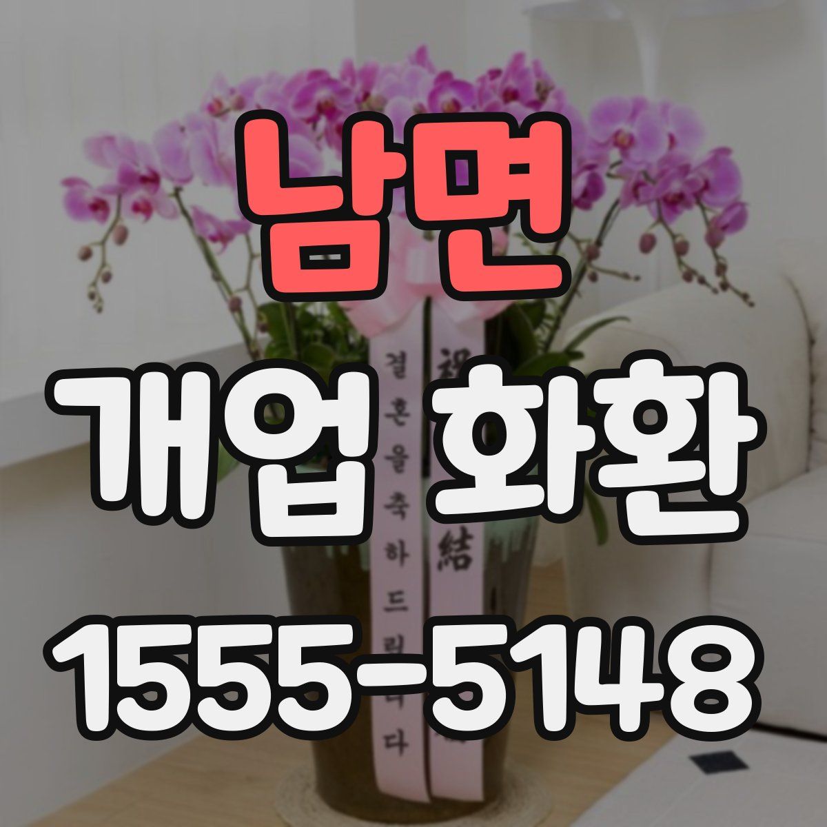 남면 개업 화환