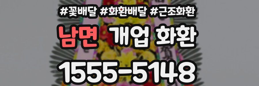 남면 개업 화환