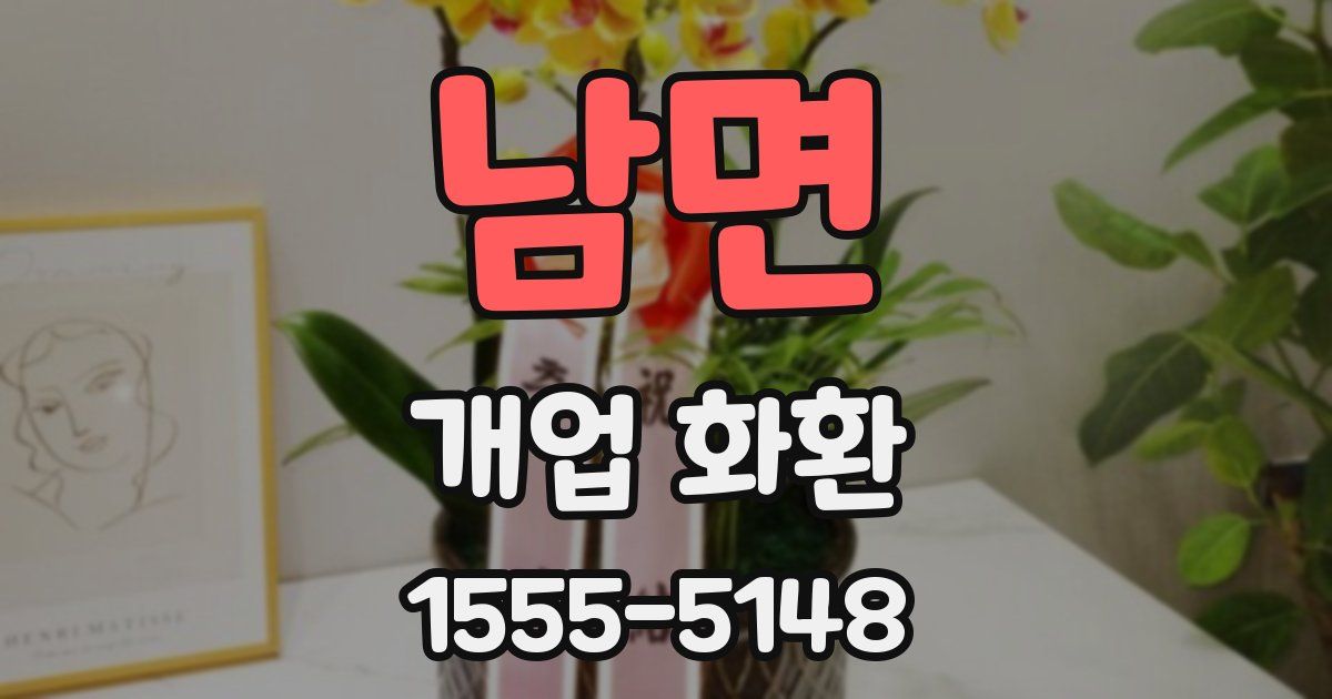 남면 개업 화환