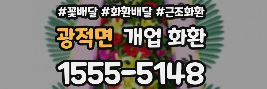 광적면 개업 화환