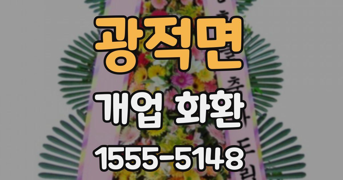 광적면 개업 화환