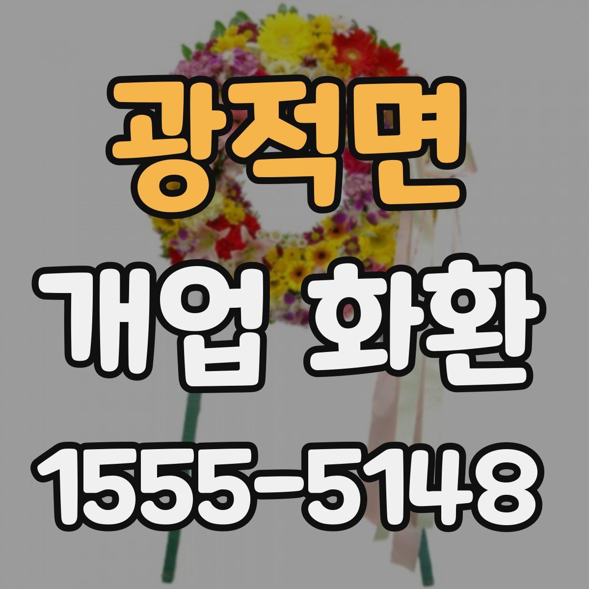 광적면 개업 화환