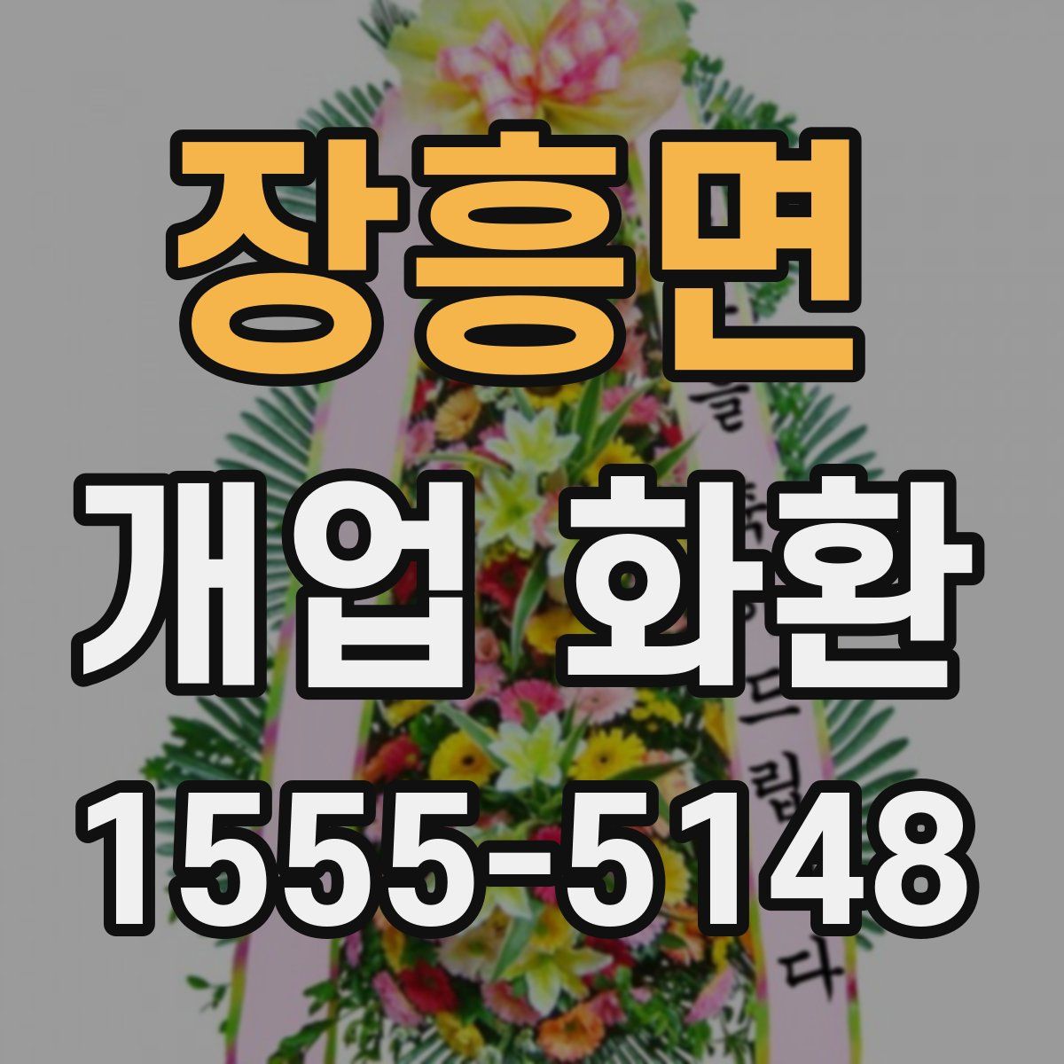 장흥면 개업 화환