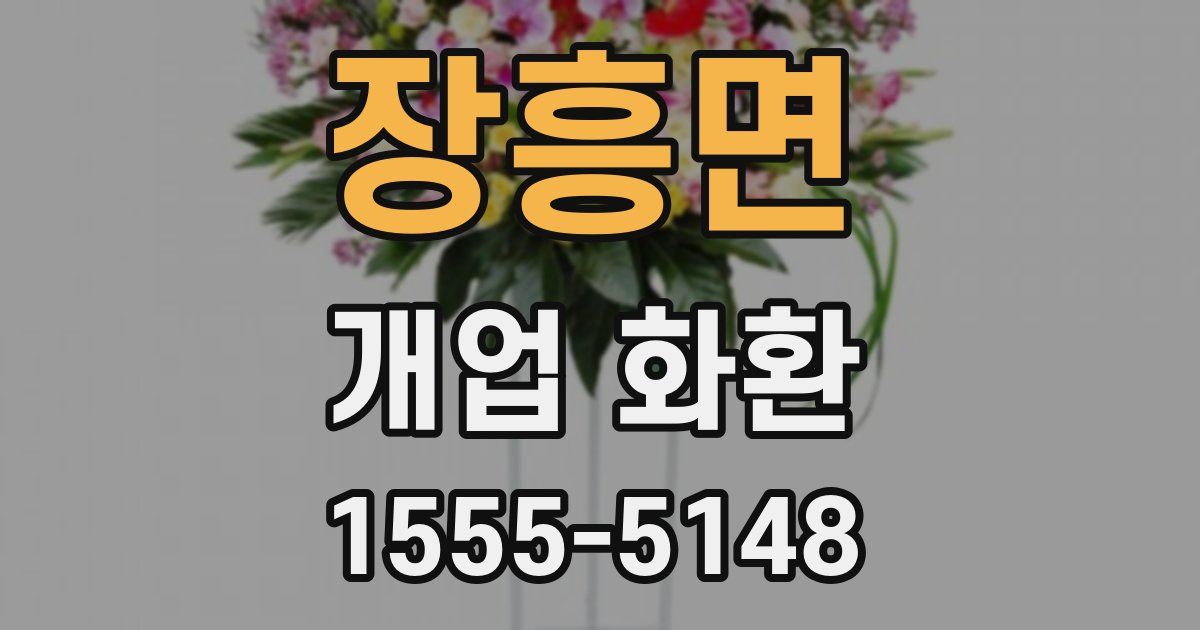 장흥면 개업 화환