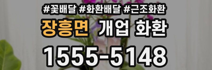 장흥면 개업 화환