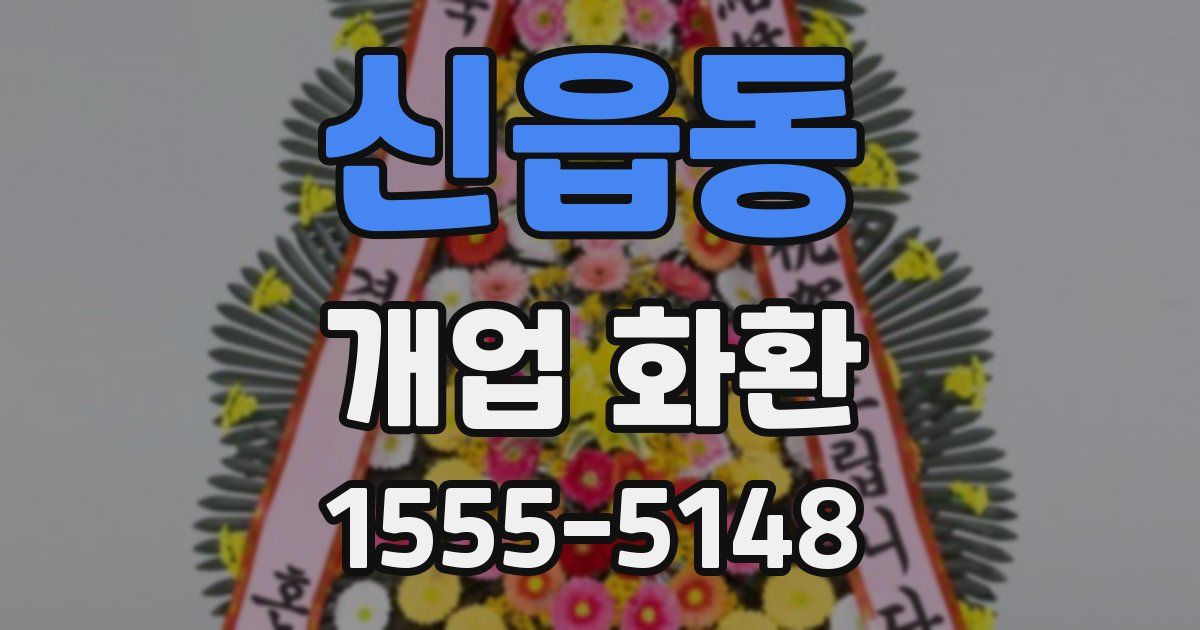 신읍동 개업 화환