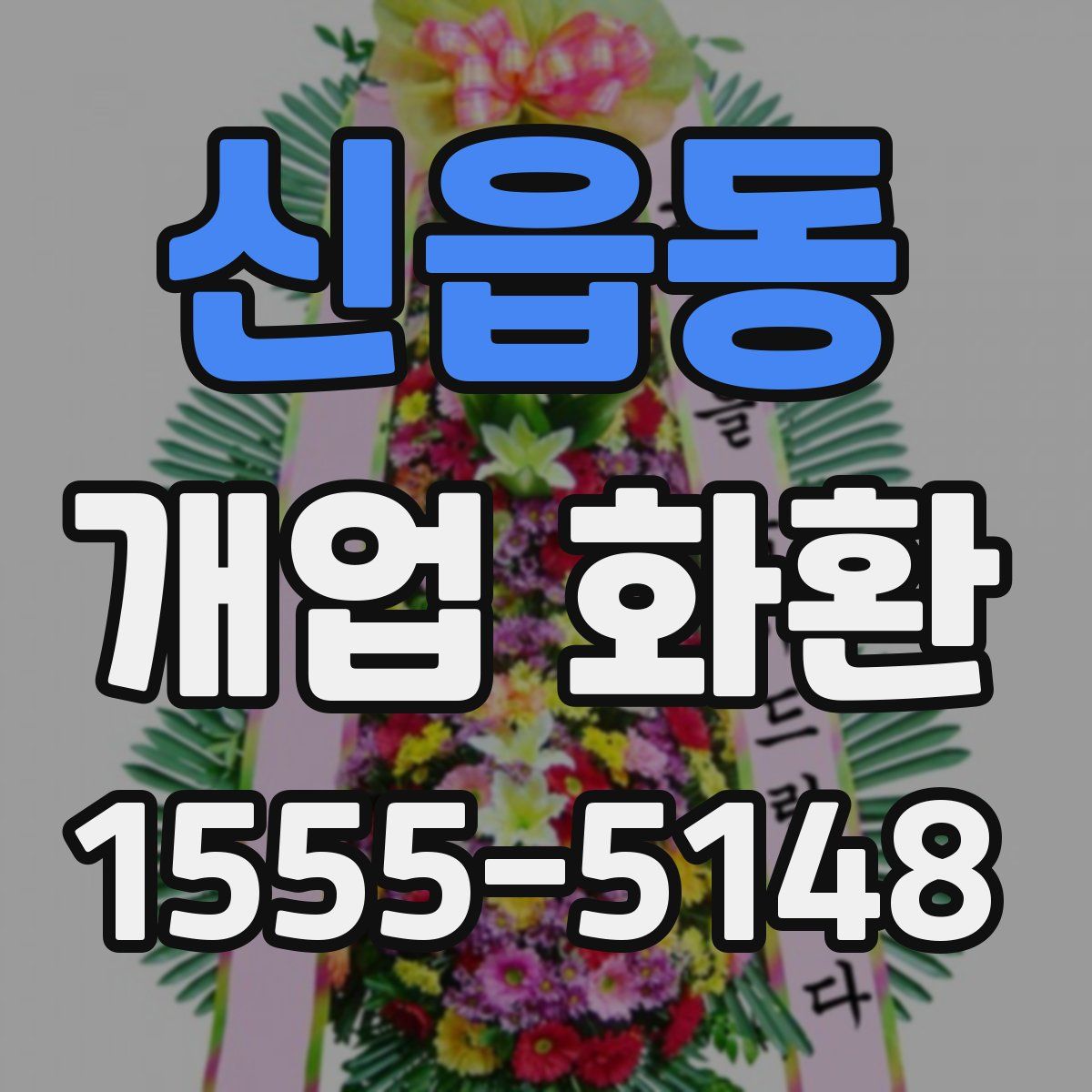 신읍동 개업 화환
