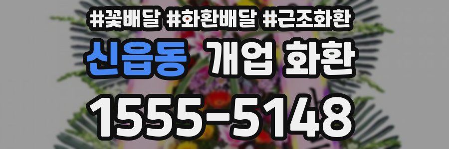 신읍동 개업 화환