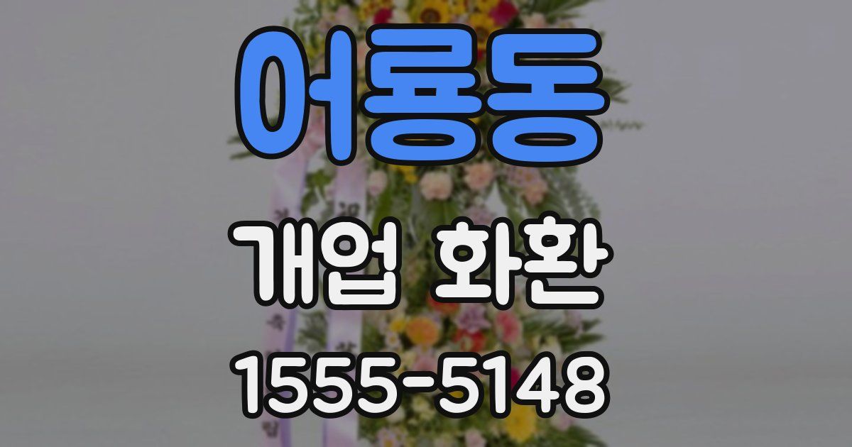 어룡동 개업 화환