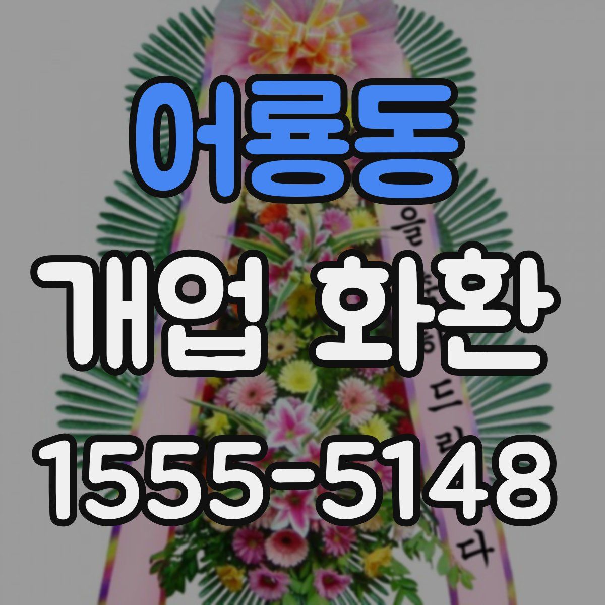 어룡동 개업 화환