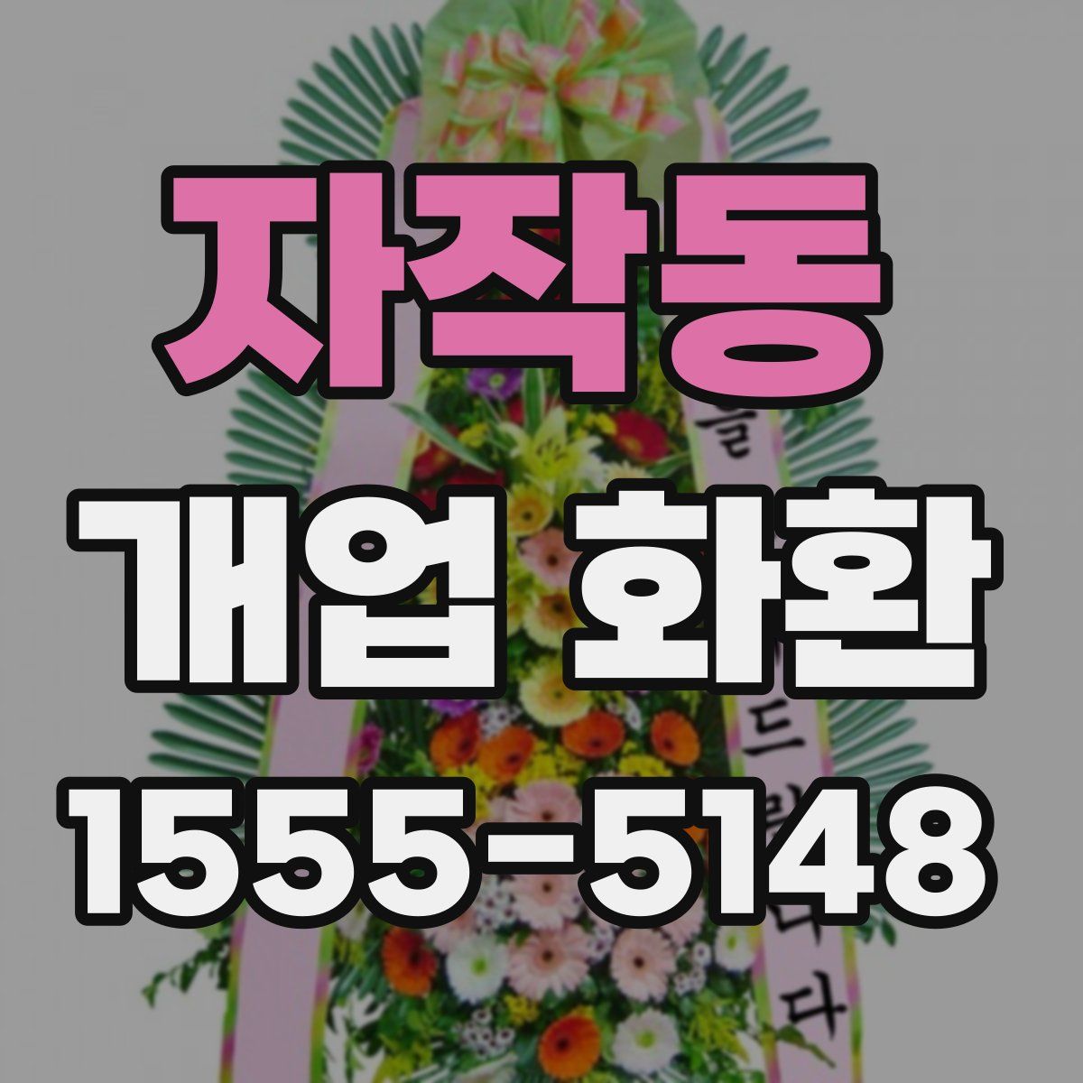 자작동 개업 화환