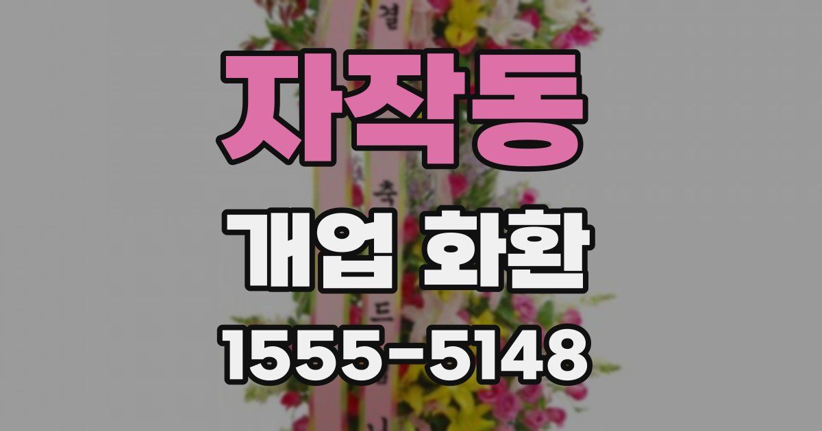 자작동 개업 화환