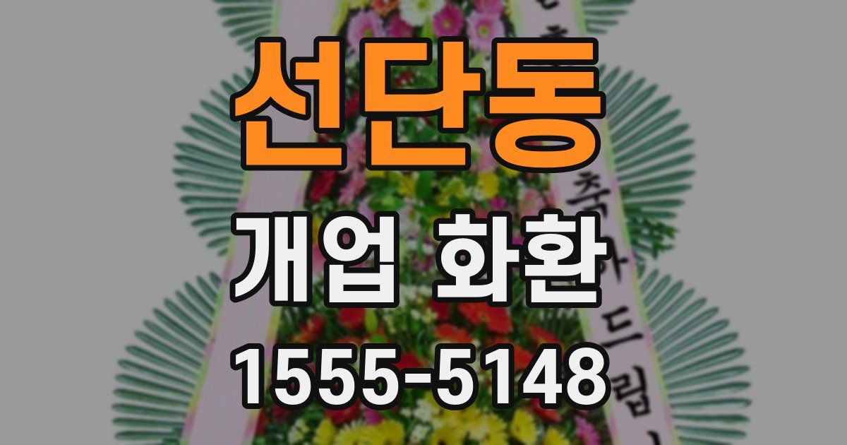 선단동 개업 화환
