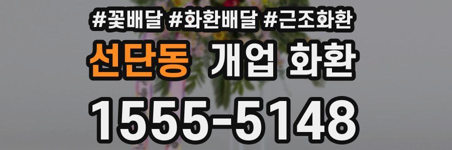 선단동 개업 화환