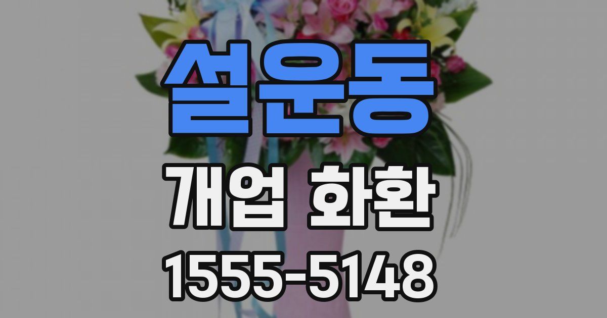 설운동 개업 화환