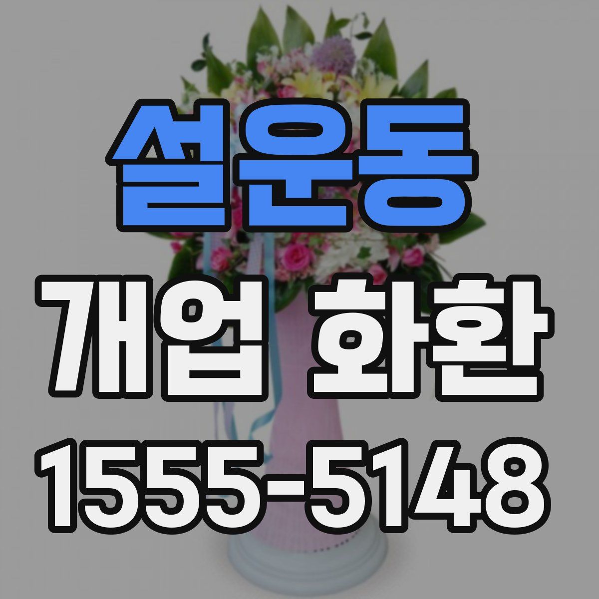 설운동 개업 화환