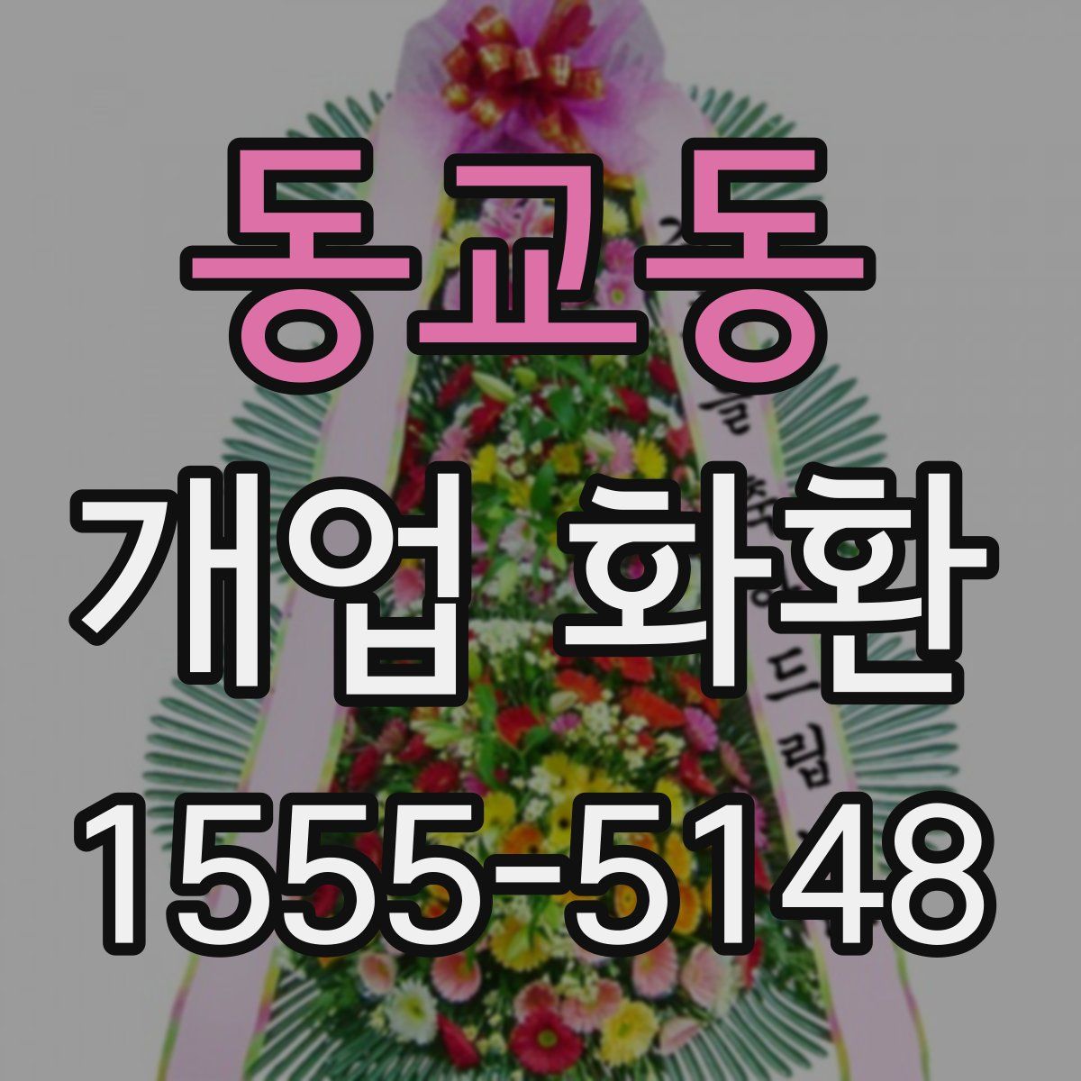 동교동 개업 화환