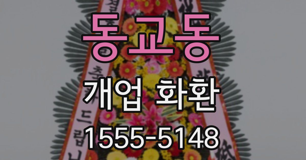 동교동 개업 화환