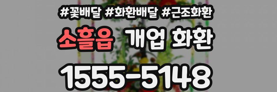 소흘읍 개업 화환