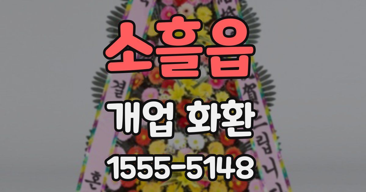 소흘읍 개업 화환