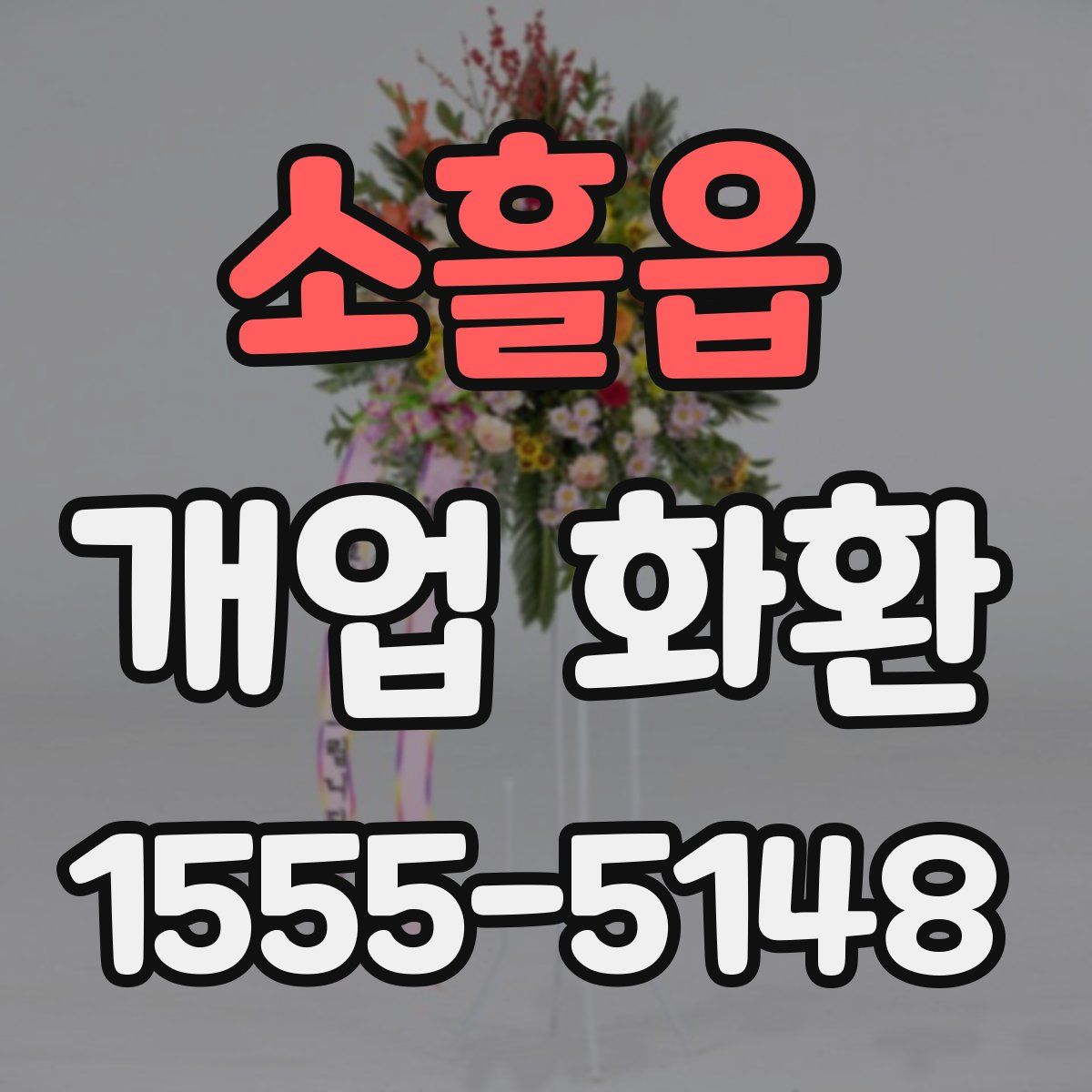 소흘읍 개업 화환