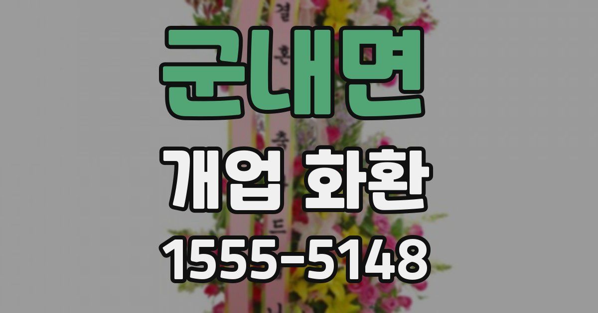 군내면 개업 화환