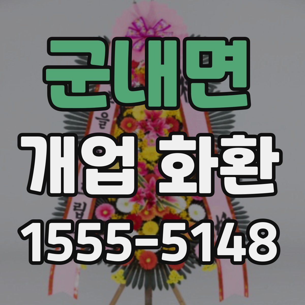 군내면 개업 화환