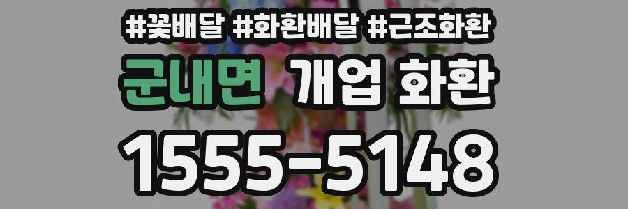 군내면 개업 화환