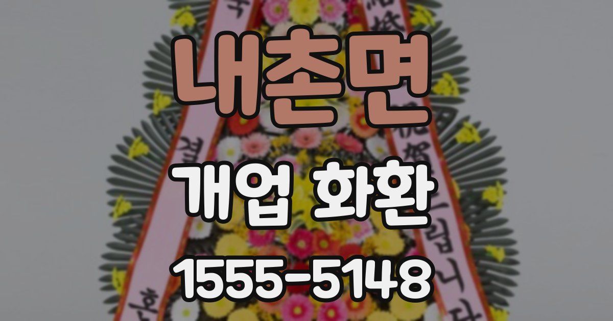 내촌면 개업 화환